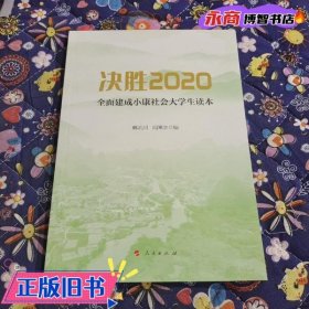 决胜2020 全面建成小康社会 大学生读本 韩云川 向常水 人民出版社 9787010224367