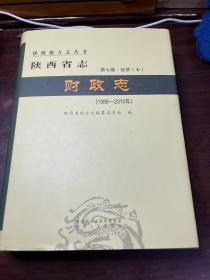 陕西省志：财政志(1986一2010)