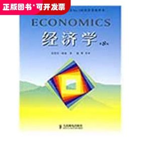 经济学（第8版）