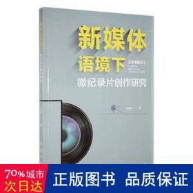 新媒体语境下微纪录片创作研究 影视理论 段蕾 新华正版