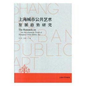 上海城市公共艺术发展趋势研究 何小青 9787567137462 上海大学出版社