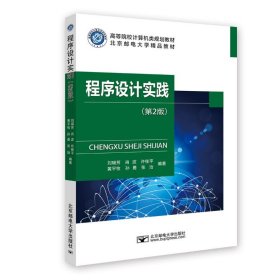 正版 程序设计实践(第2版高等院校计算机类规划教材) 刘瑞芳 9787563560158