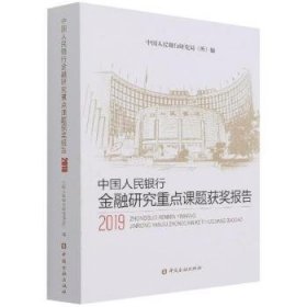中国人民银行金融研究重点课题获奖报告2019 9787522012254 中国人民银行研究局(所) 中国金融出版社