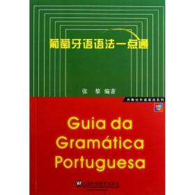 新华正版 葡萄牙语语法一点通 张黎 9787544629034 上海外语教育出版社