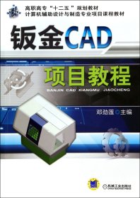钣金CAD项目教程(计算机辅助设计与制造专业项目课程教材高职高专十二五规划教材)