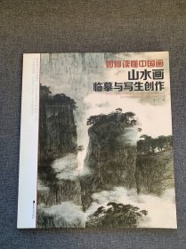 如何读懂中国画山水画临摹与写生创作