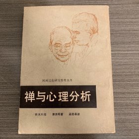 禅与心理分析