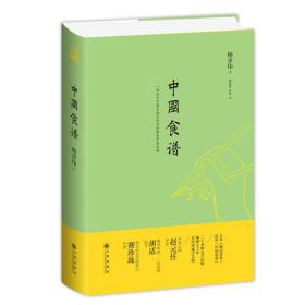 全新正版 中国食谱（第三版)（一部关于中国烹饪艺术与饮食美学的名著） 杨步伟 9787522512853 九州出版社