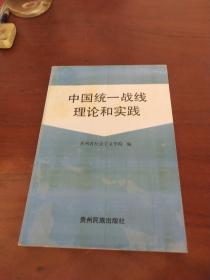 《中国统一战线》理论和实践