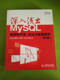 深入浅出MySQL：数据库开发、优化与管理维护。