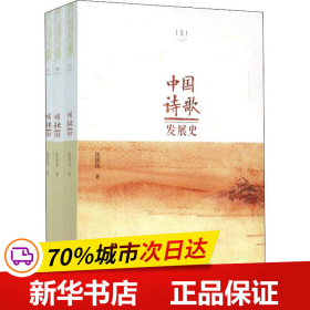 保正版！中国诗歌发展史(3册)9787554506950河北教育出版社张国伟