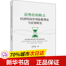 保正版！趋势结构断点经济时间序列协整理论与应用研究9787522314198中国财政经济出版社赵春艳