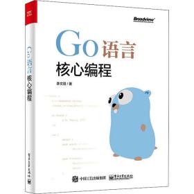 Go语言核心编程李文塔电子工业出版社