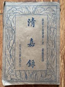 民國《清嘉錄》一冊全，有美食烹飪內容 有關飲食學、烹飪學的知識 也是研究明清時代蘇州地方史、社會史的重要資料。
