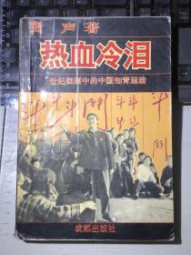 热血冷泪：世纪回顾中的中国知青运动
