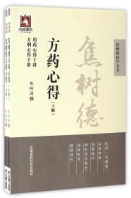 全新正版 方药心得(上下)/焦树德医学全书 焦树德 9787506789219 中国医药科技