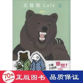 北极熊café 童话故事 ()比嘉aloha  新华正版