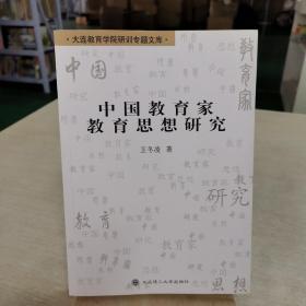 中国教育家教育思想研究 学院赠送本