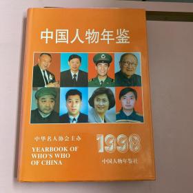 中国人物年鉴1998【实物拍照现货正版】