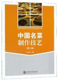 中国名菜制作技艺(第二版)