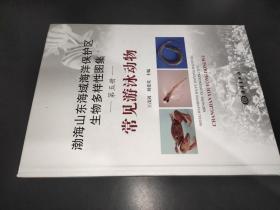 渤海山东海域海洋保护区生物多样性图集 第五册 常见游泳动物