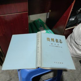 贵州省志 统计志 实物拍照 货号80-3