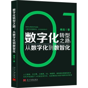 新华正版 数字化转型之路:从数字化到数智化 姚远 9787515412795 当代中国出版社