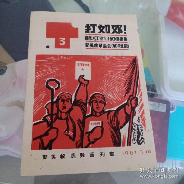 砸烂《 工业 七十条》漫画集