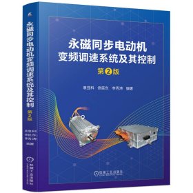 永磁同步电动机变频调速系统及其控制第2版