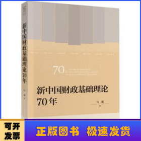 新中国财政基础理论70年/新中国财政70年系列丛书