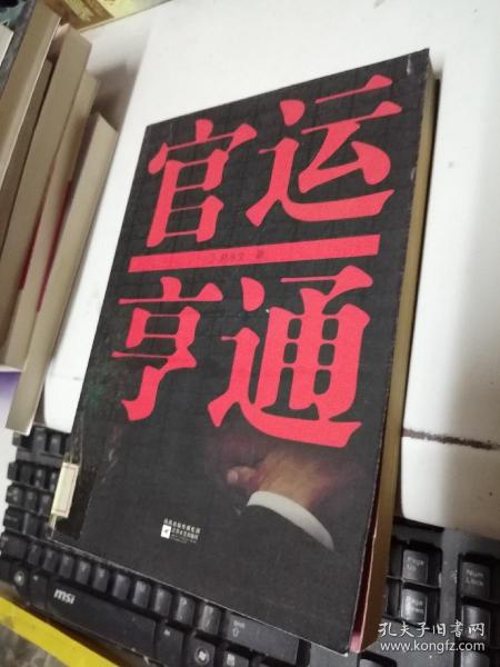 官运亨通作者：赵永生出版社：江苏文艺出出版时间：2010 03装帧：平装