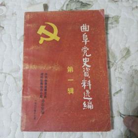 7321 曲阜党史资料选编 第一辑（创刊号）