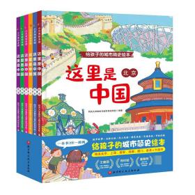 这里是中国（全6册）给孩子的城市简史绘本