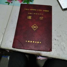 铁路工务技术手册：道岔