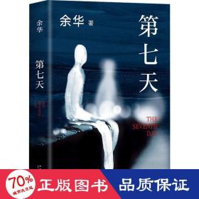 第七天 中國現當代文學 余華 新華正版