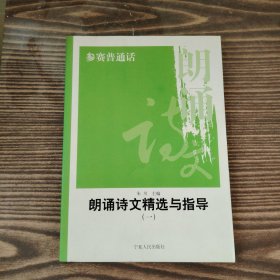 参赛普通话:朗诵诗文精选与指导（一）