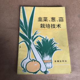 韭菜、葱、蒜 栽培技术