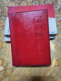 赤脚医生手册 软精装