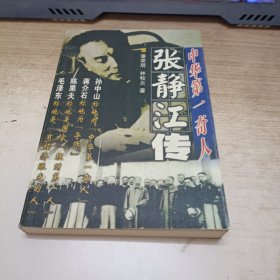 中华第一奇人—— 张静江传
