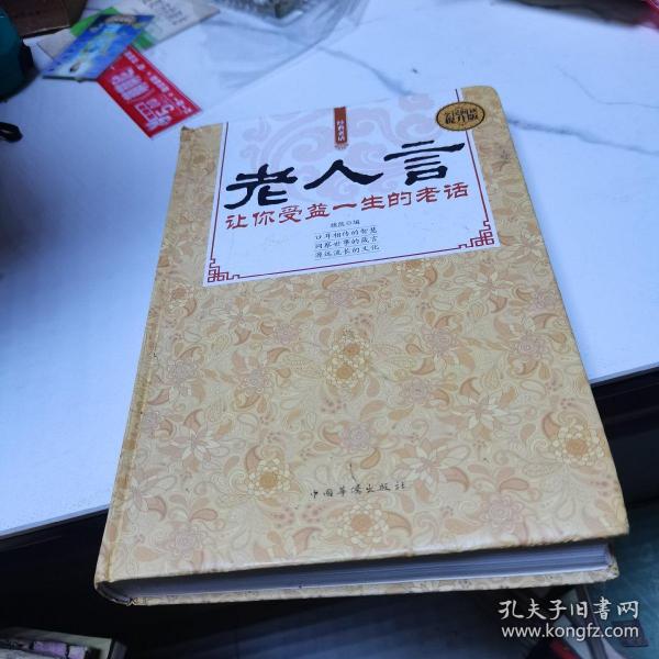 老人 言: 让你 受益 一生 的 老话