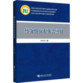 核分析技术及其应用 9787566126306 朱升云 哈尔滨工程大学出版社