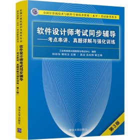 软件设计师考试同步辅导考点串讲、真题详解与强化训练第3版