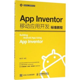 App Inventor移动应用开发标准教程 9787115426819