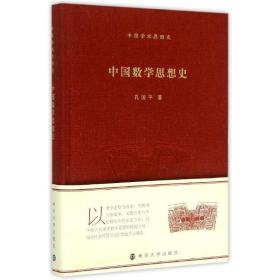 正版 中国学术思想史中国数学思想史 孔国平 9787305147050