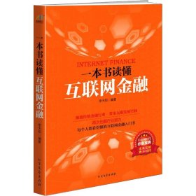 一本书读懂互联网金融 9787531735601 李天阳 北方文艺出版社