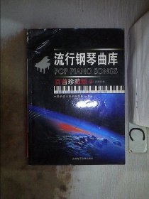 流行钢琴曲库:百首珍藏版.2
