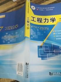21世紀高等學校規則教材 工程力學