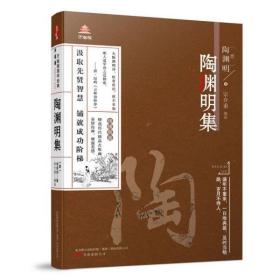 陶渊明集 普通图书/小说 (晋)陶渊明|译者:宗介甫 万卷 9787547051603