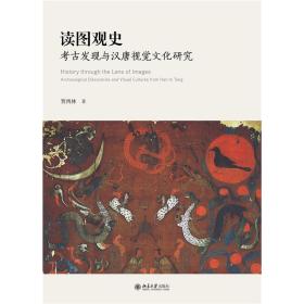 读图观史：古发现与汉唐视觉研究 文物考古 贺西林