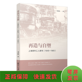 再造与自塑:上海青年工人研究(1949-1965)